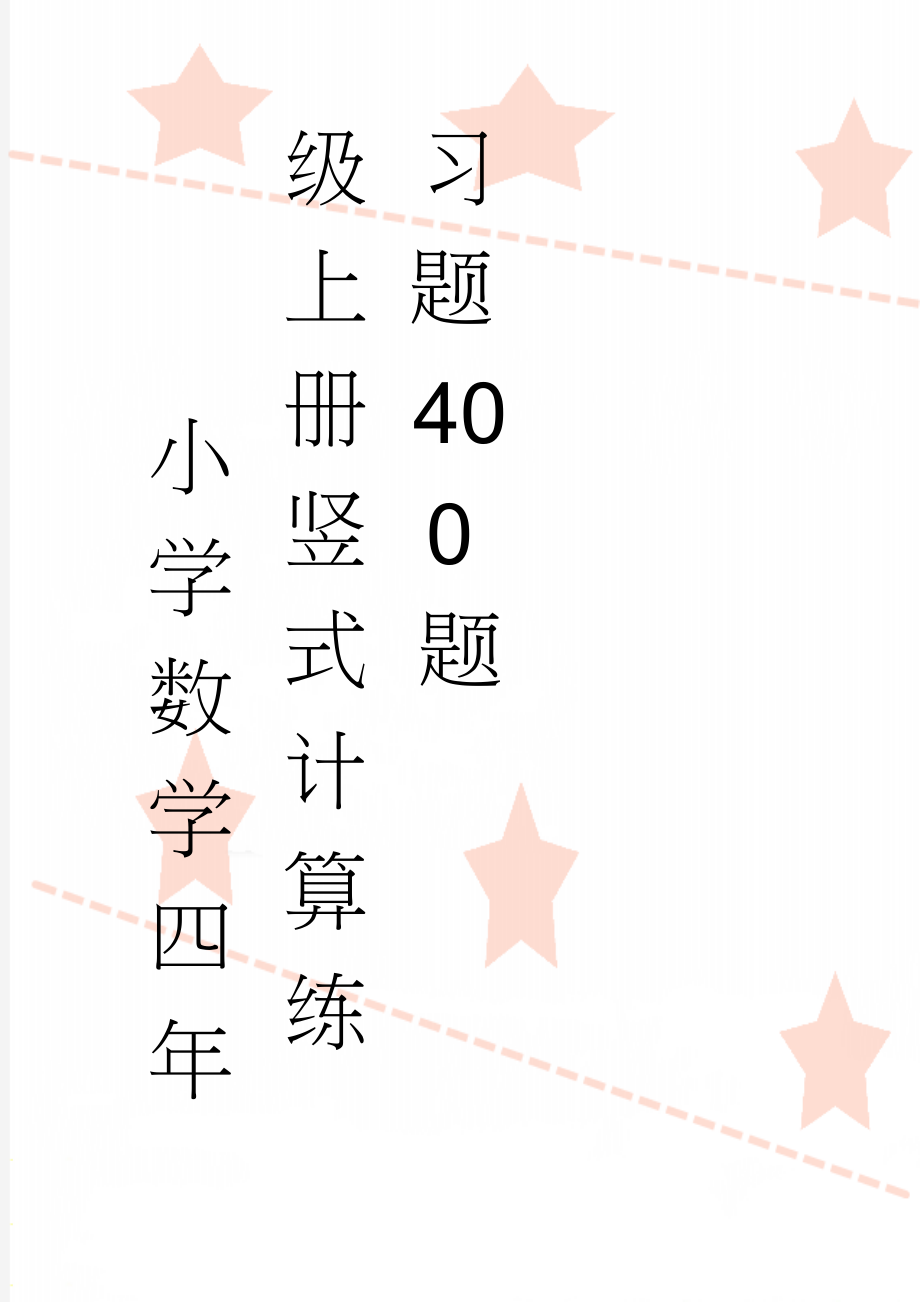 小学数学四年级上册竖式计算练习题400题(5页).doc_第1页