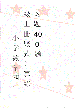 小学数学四年级上册竖式计算练习题400题(5页).doc