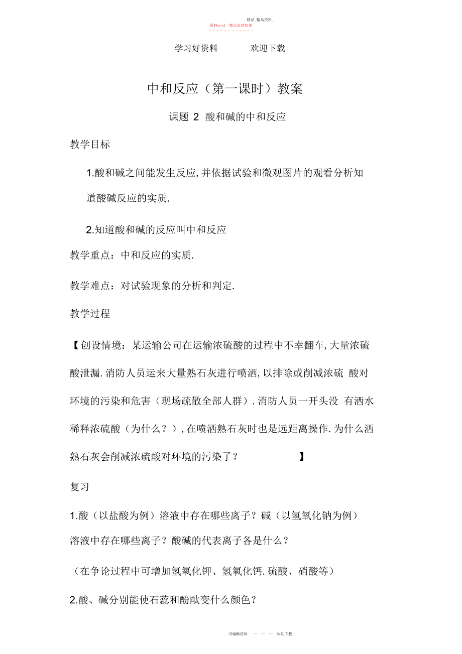 2022年中和反应第一课时教案 .docx_第1页