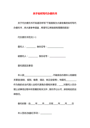 关于如何写代办委托书.docx