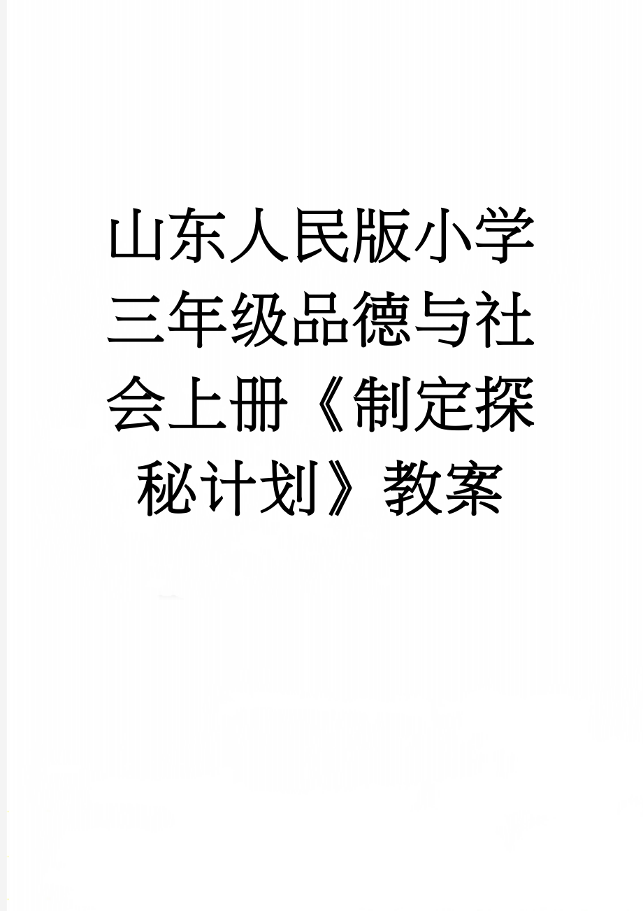 山东人民版小学三年级品德与社会上册《制定探秘计划》教案(9页).doc_第1页