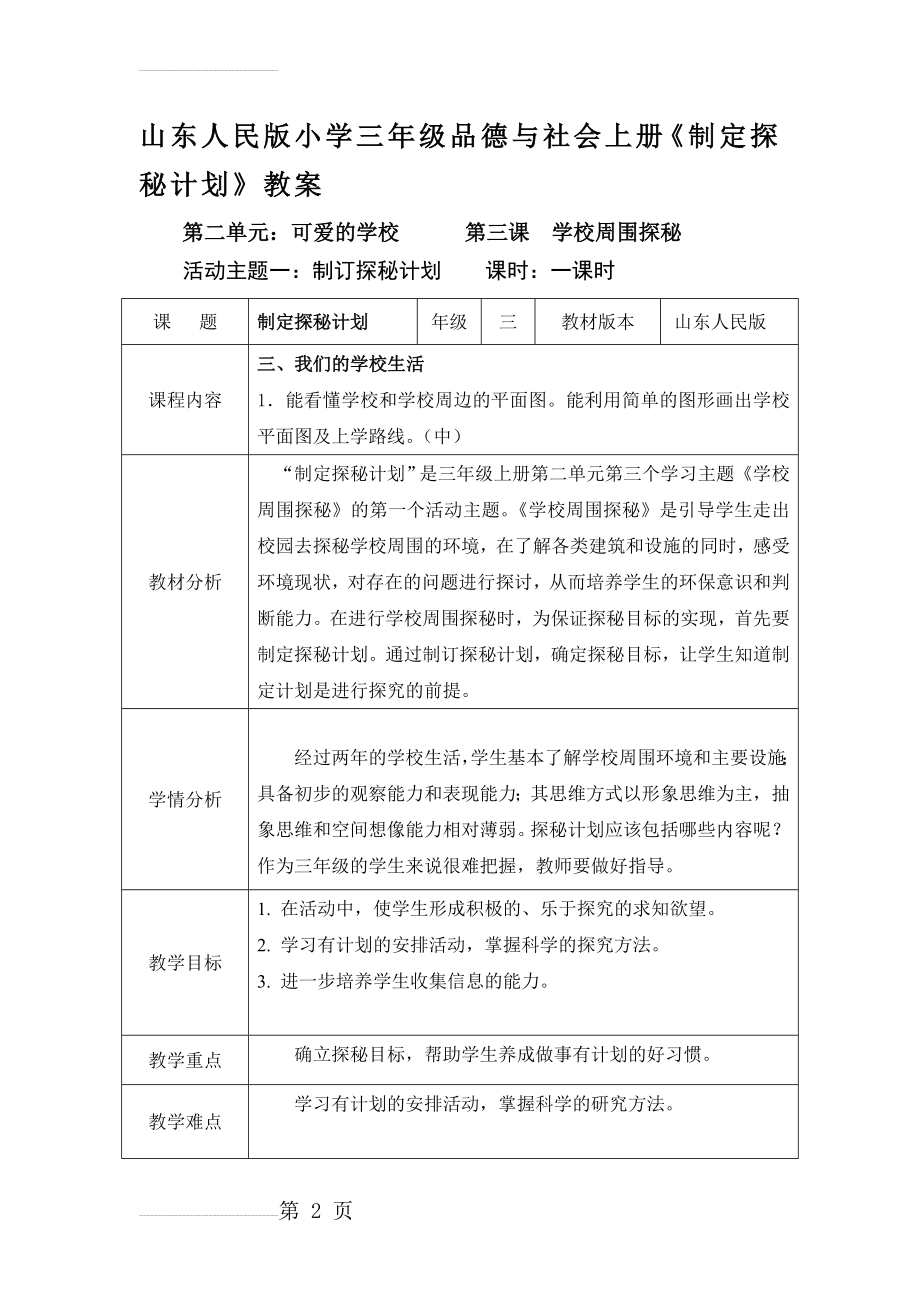 山东人民版小学三年级品德与社会上册《制定探秘计划》教案(9页).doc_第2页