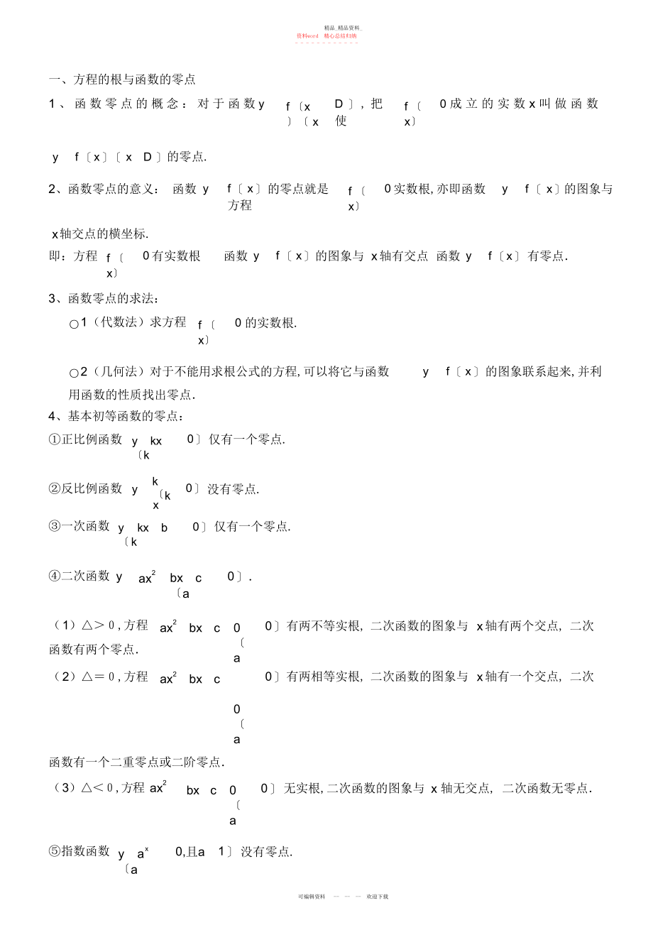 2022年函数应用零点二分法知识点和练习.docx_第1页