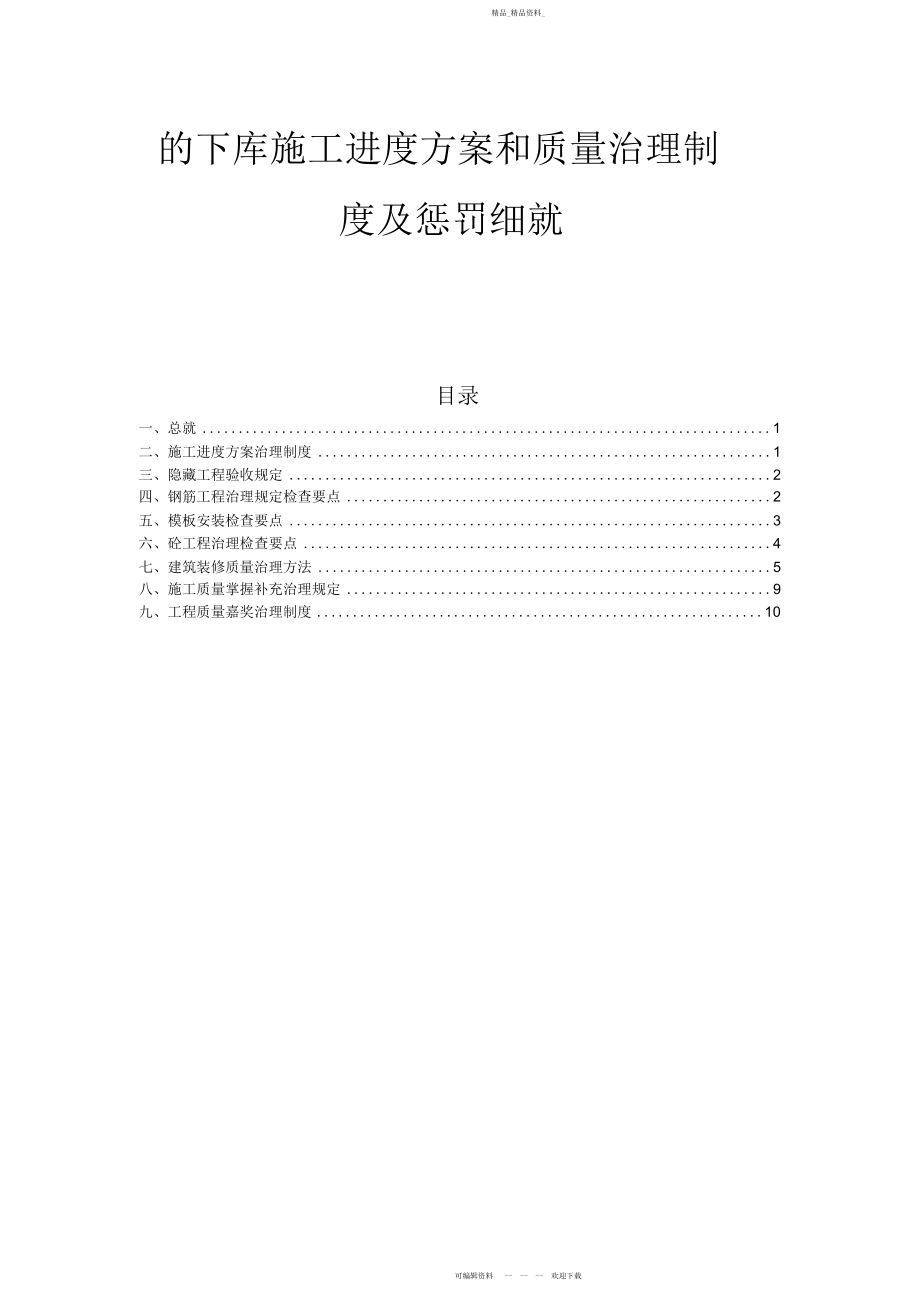 2022年地下库施工进度计划和质量管理制度及处罚细则.docx_第1页