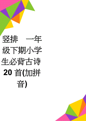 竖排一年级下期小学生必背古诗20首(加拼音)(2页).doc