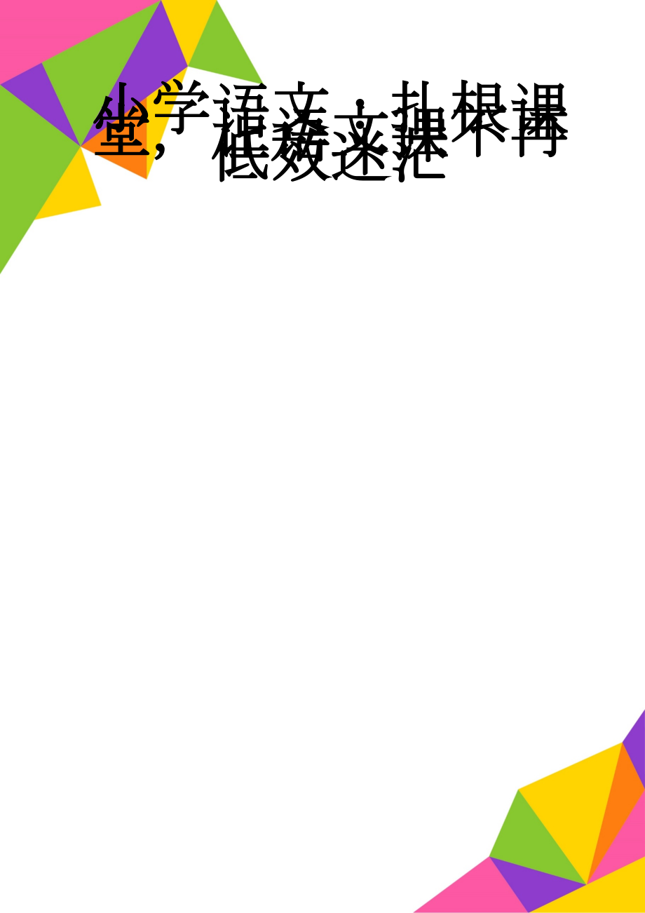 小学语文：扎根课堂让语文课不再低效迷茫(7页).doc_第1页