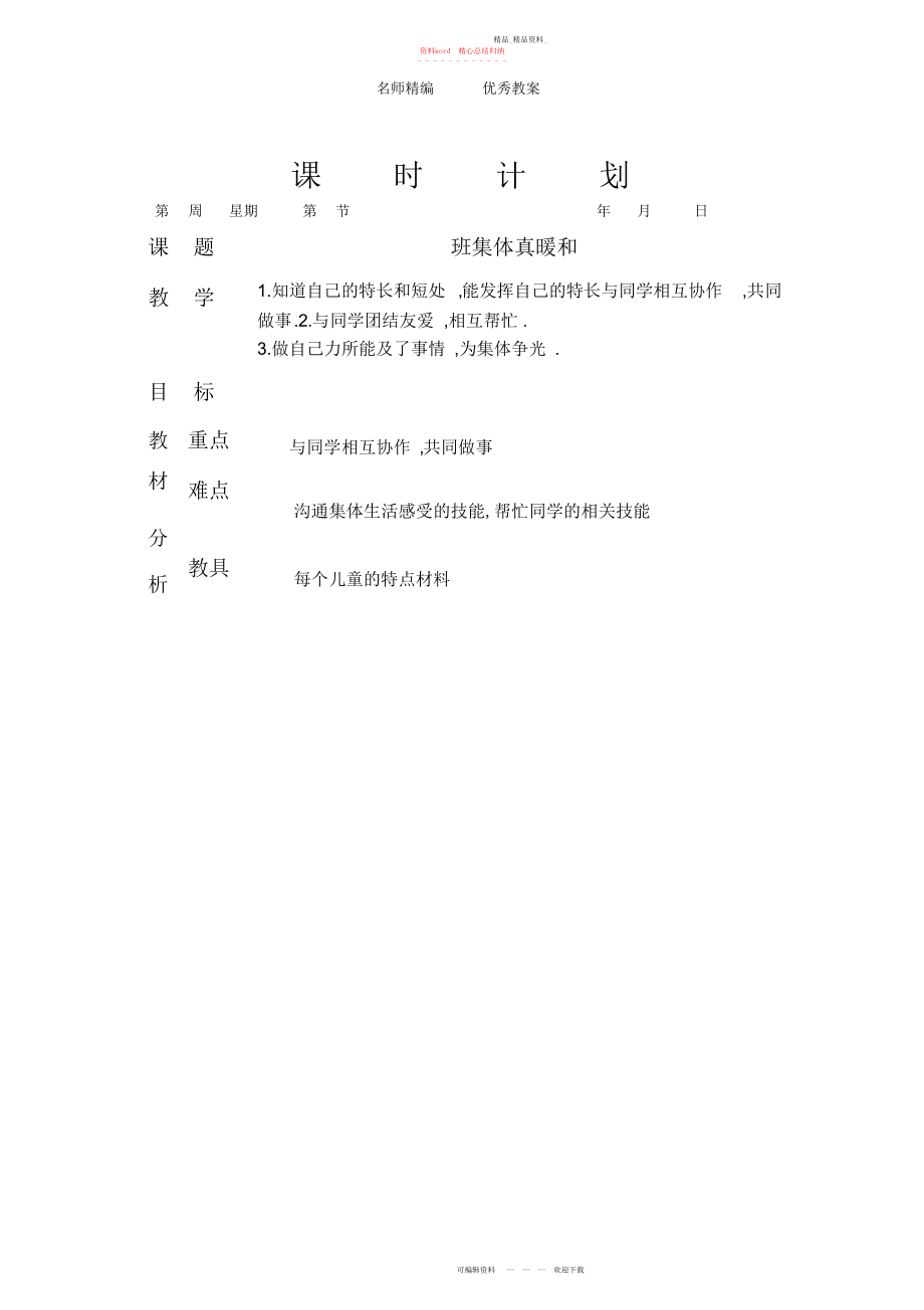 2022年北师大版品德与生活二下《班集体真温暖》版教案.docx_第1页