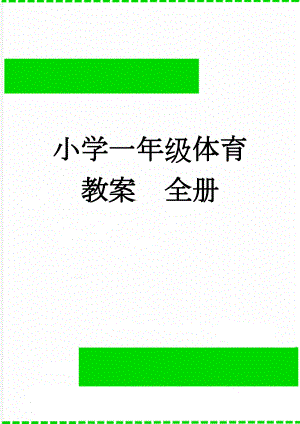 小学一年级体育教案　全册(58页).docx