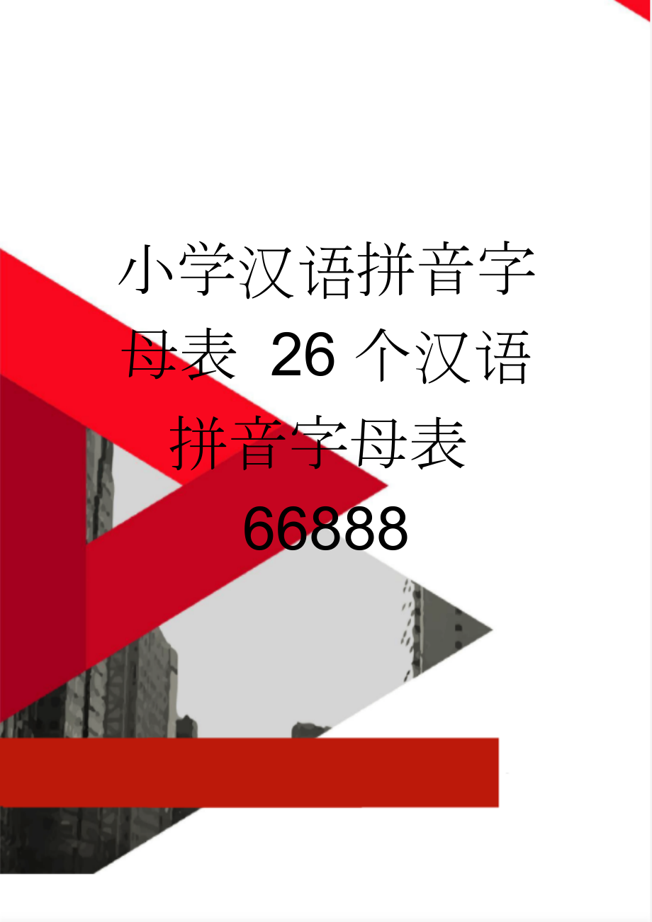 小学汉语拼音字母表 26个汉语拼音字母表66888(2页).doc_第1页