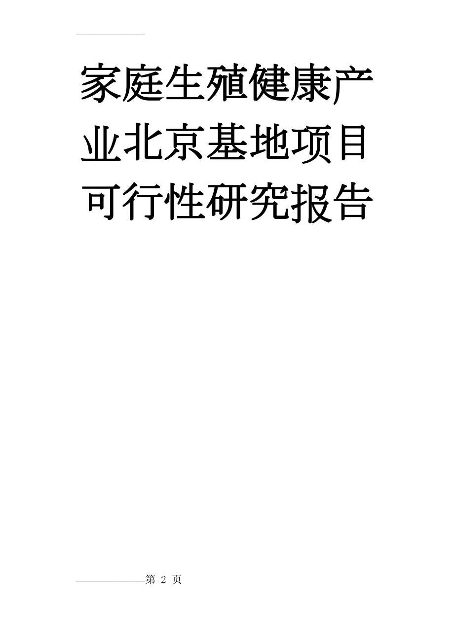 家庭生殖健康产业北京基地项目可行性研究报告(59页).doc_第2页