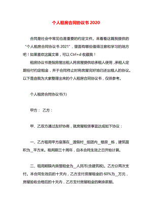 个人租房合同协议书2020.docx