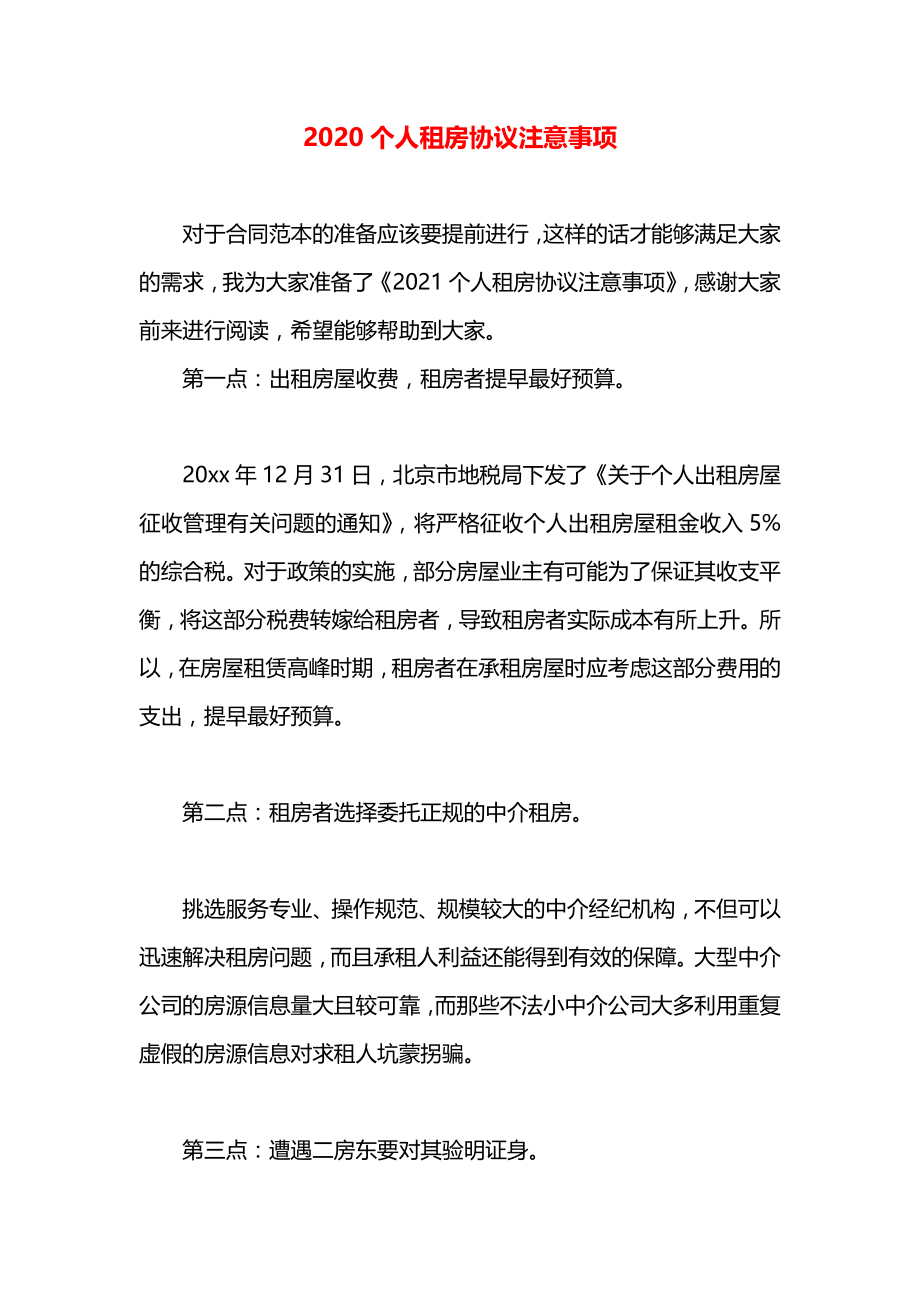 个人租房协议注意事项.docx_第1页