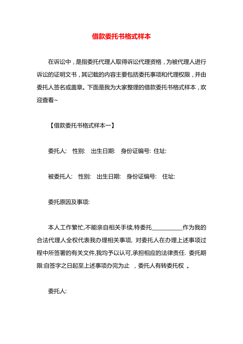 借款委托书格式样本.docx_第1页