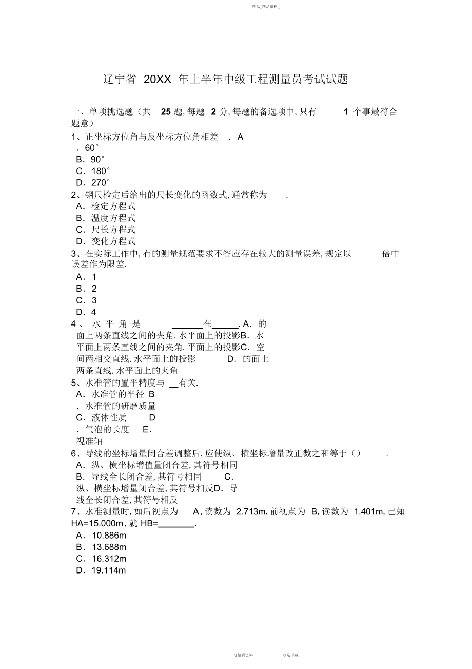 2022年上半中级工程测量员考试试题.docx_第1页