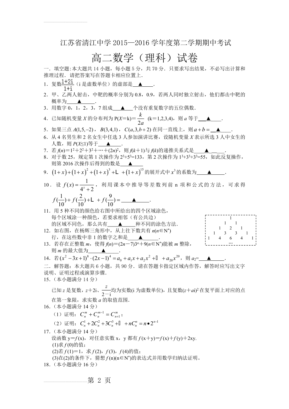 清江中学2015-2016学年高二下学期期中考试数学(理)试题(6页).doc_第2页