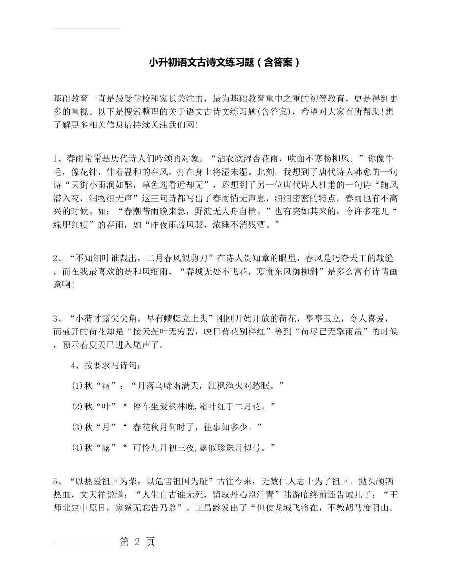 小升初语文古诗文练习题（含答案）(5页).docx_第2页