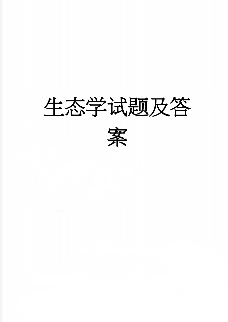 生态学试题及答案(6页).doc_第1页