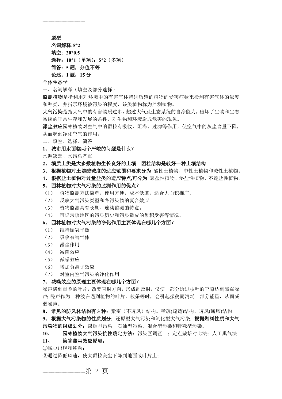 生态学试题及答案(6页).doc_第2页