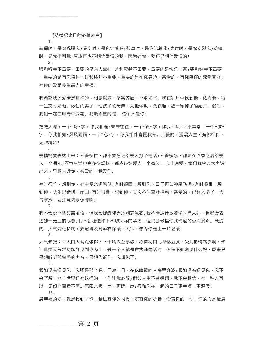 结婚纪念日的心情表白语大全(5页).doc_第2页