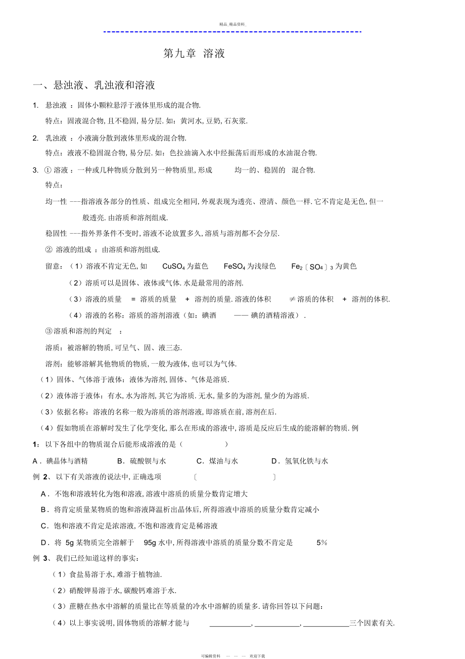 2022年九级化学第九章-溶液知识点总结及习题 .docx_第1页