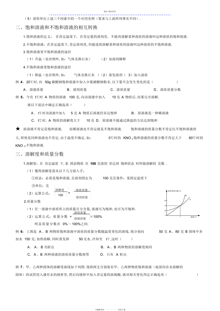 2022年九级化学第九章-溶液知识点总结及习题 .docx_第2页