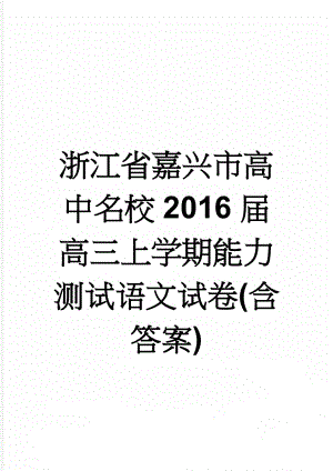 浙江省嘉兴市高中名校2016届高三上学期能力测试语文试卷(含答案)(12页).doc