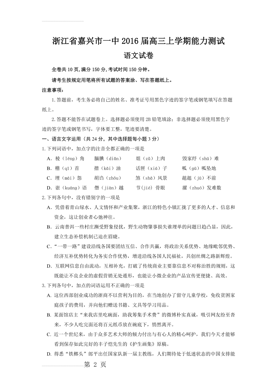 浙江省嘉兴市高中名校2016届高三上学期能力测试语文试卷(含答案)(12页).doc_第2页