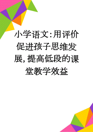 小学语文：用评价促进孩子思维发展提高低段的课堂教学效益(7页).doc