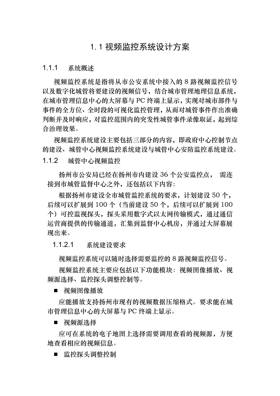 视频监控系统设计方案[1].doc_第1页