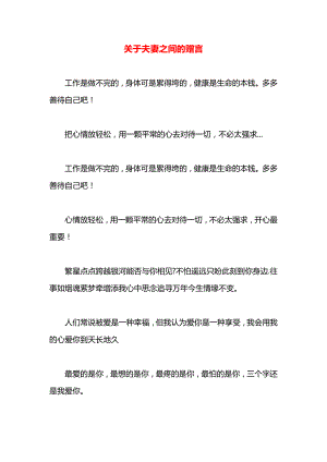 关于夫妻之间的赠言.docx