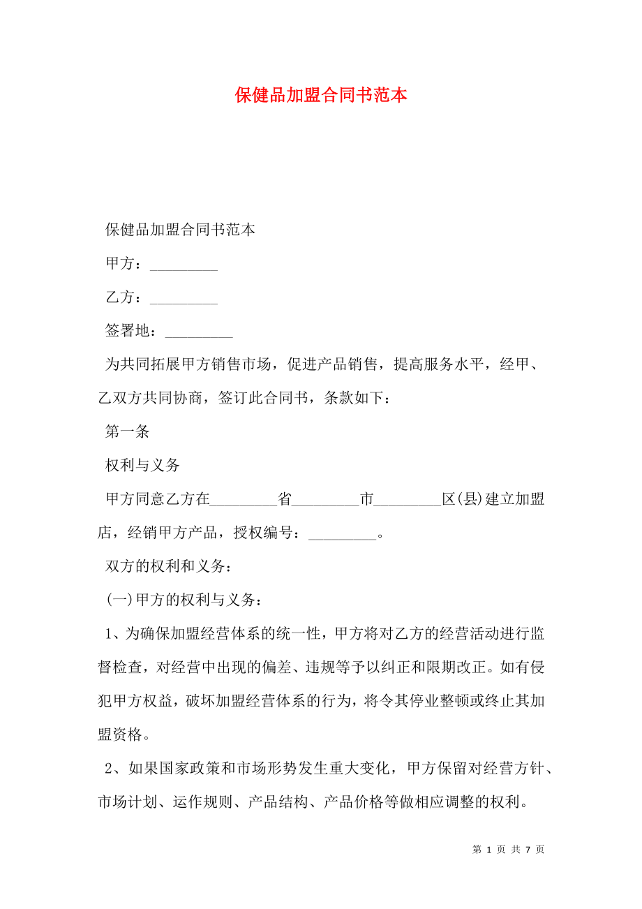 保健品加盟合同书范本.doc_第1页