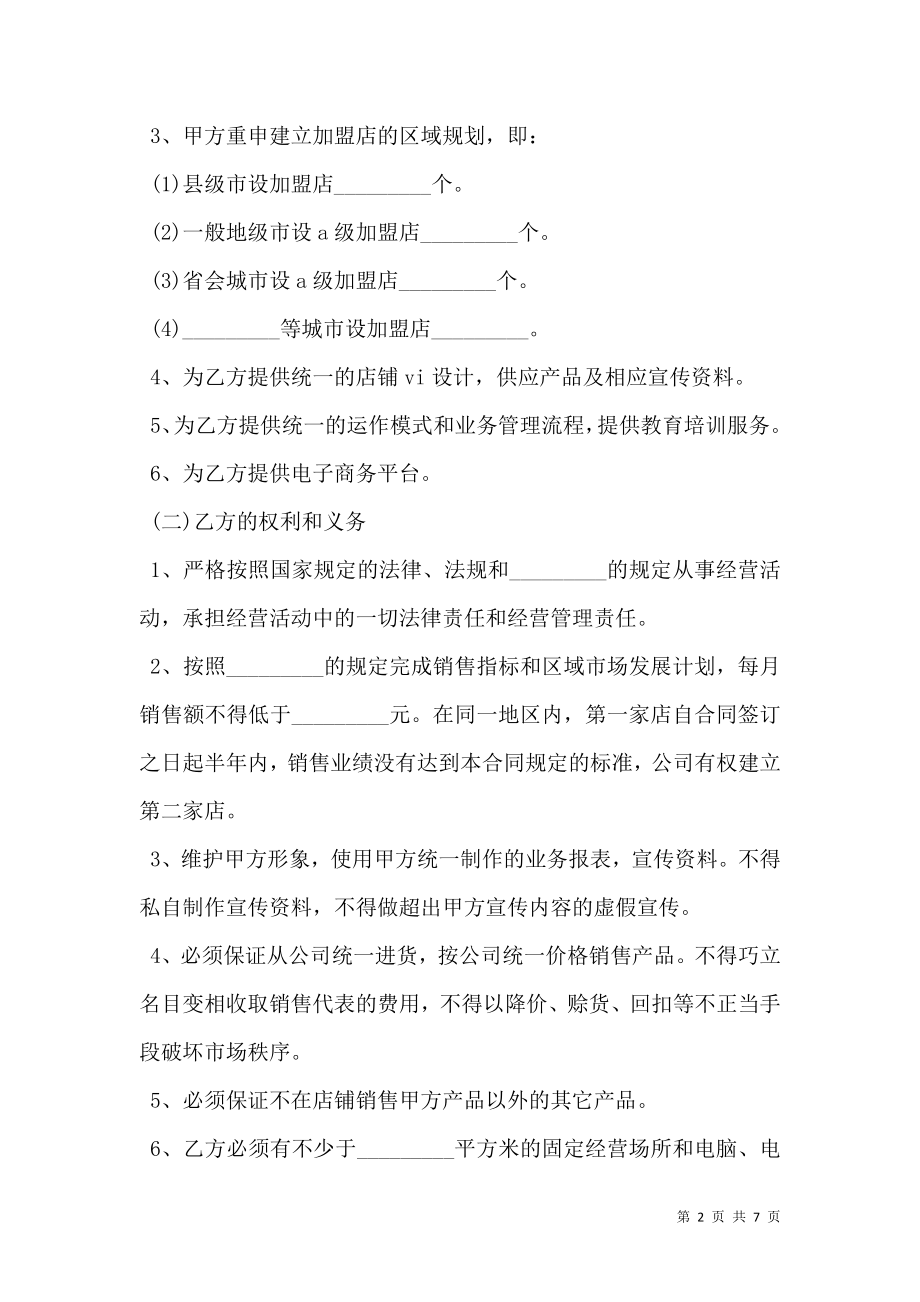 保健品加盟合同书范本.doc_第2页