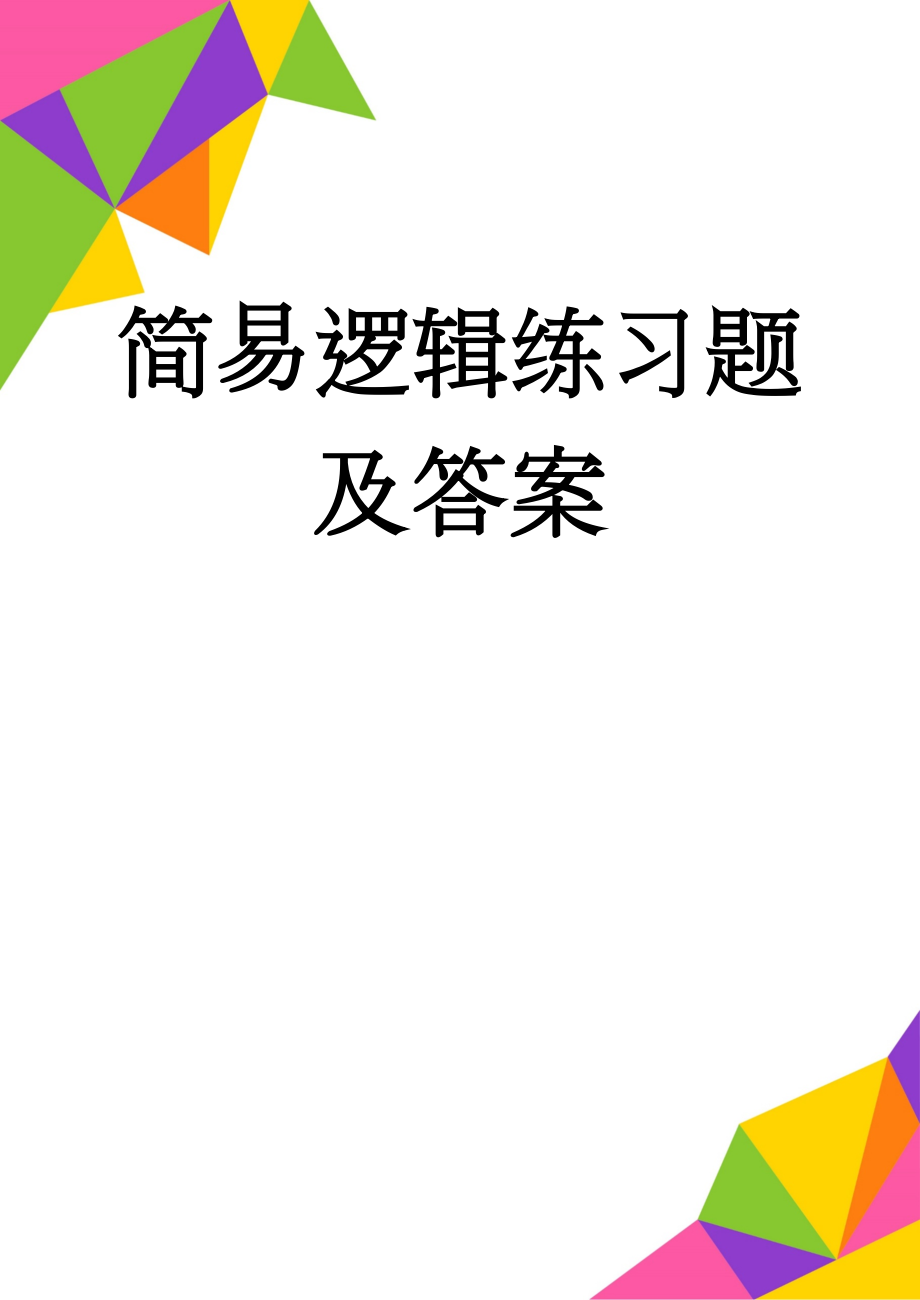 简易逻辑练习题及答案(8页).doc_第1页