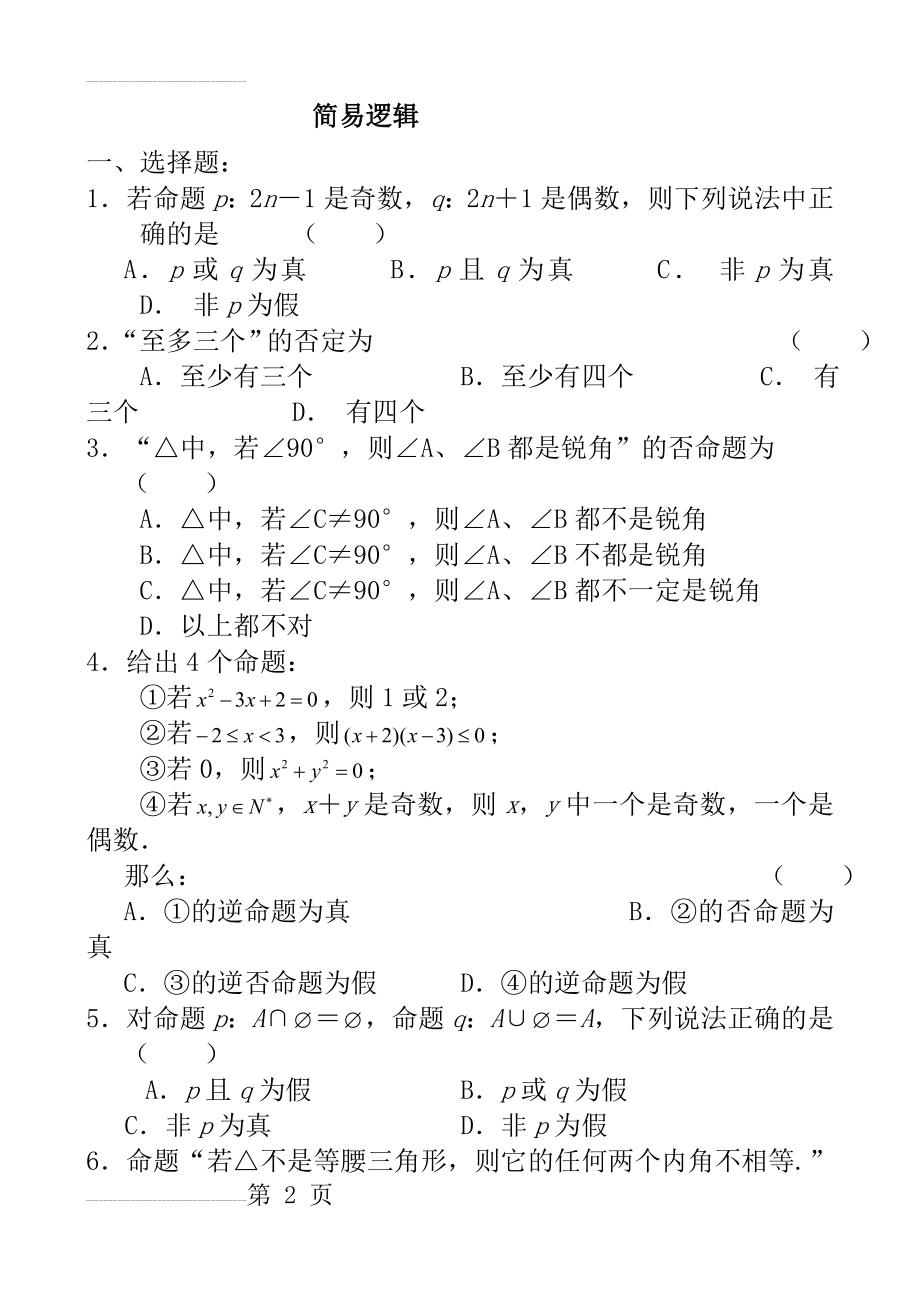 简易逻辑练习题及答案(8页).doc_第2页