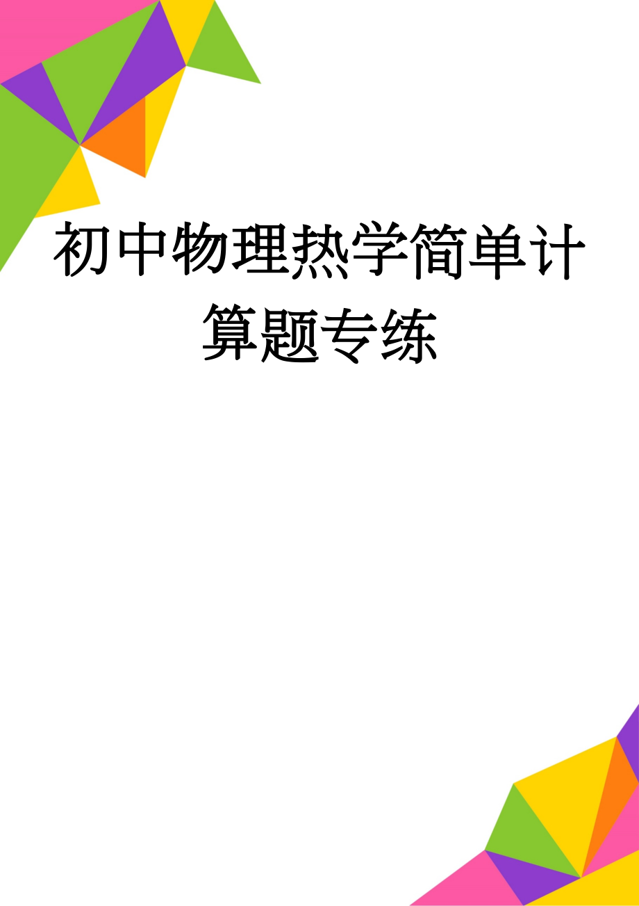 初中物理热学简单计算题专练(3页).doc_第1页