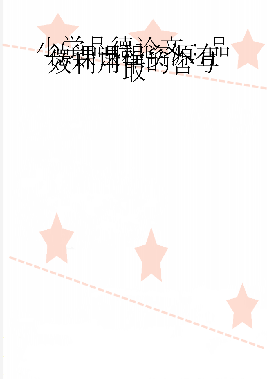 小学品德论文：品德课课程资源有效利用中的舍与取(6页).doc_第1页