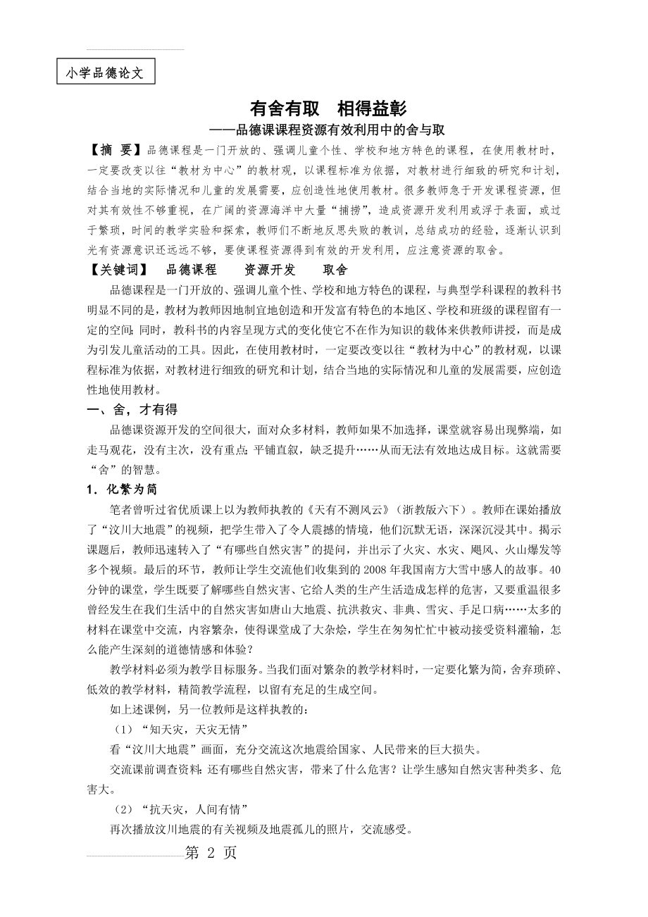 小学品德论文：品德课课程资源有效利用中的舍与取(6页).doc_第2页