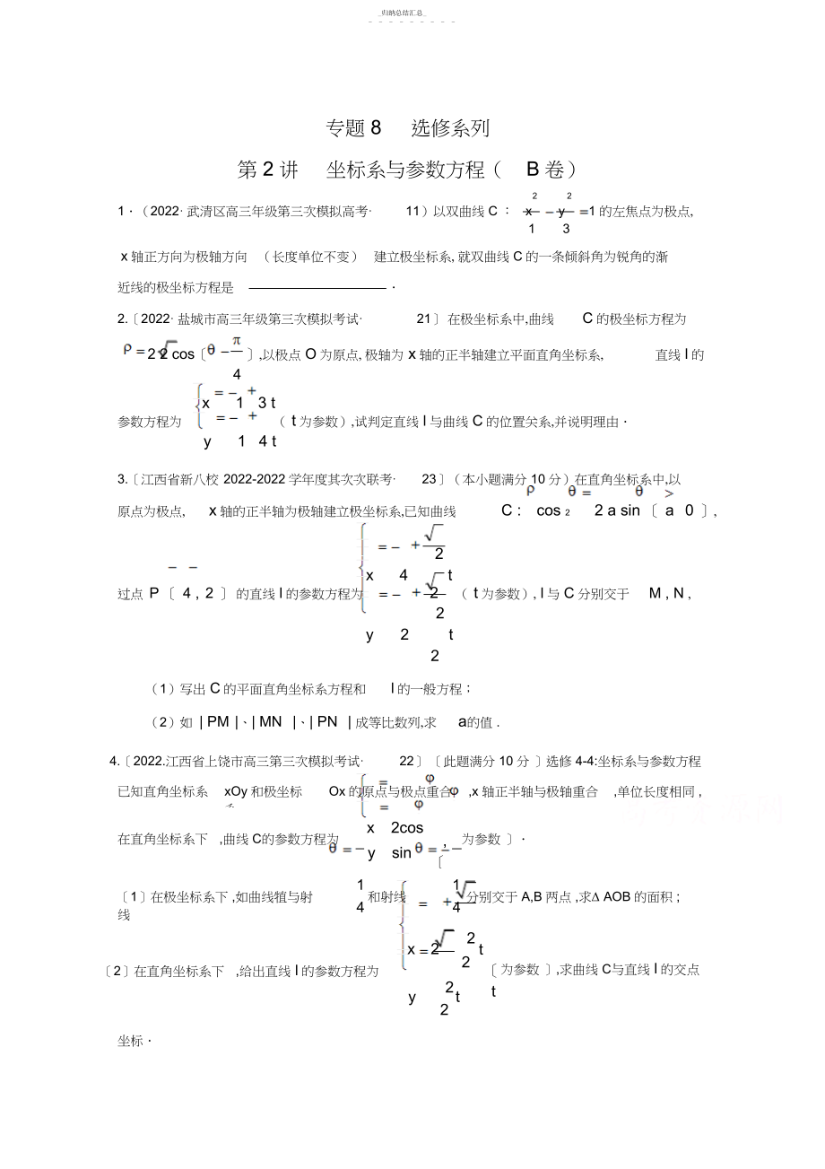 2022年全国各地高考三模数学试题汇编专题坐标系与参数方程.docx_第1页