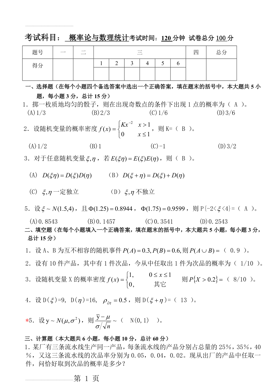 概率论与数理统计试题及答案(19页).doc_第2页