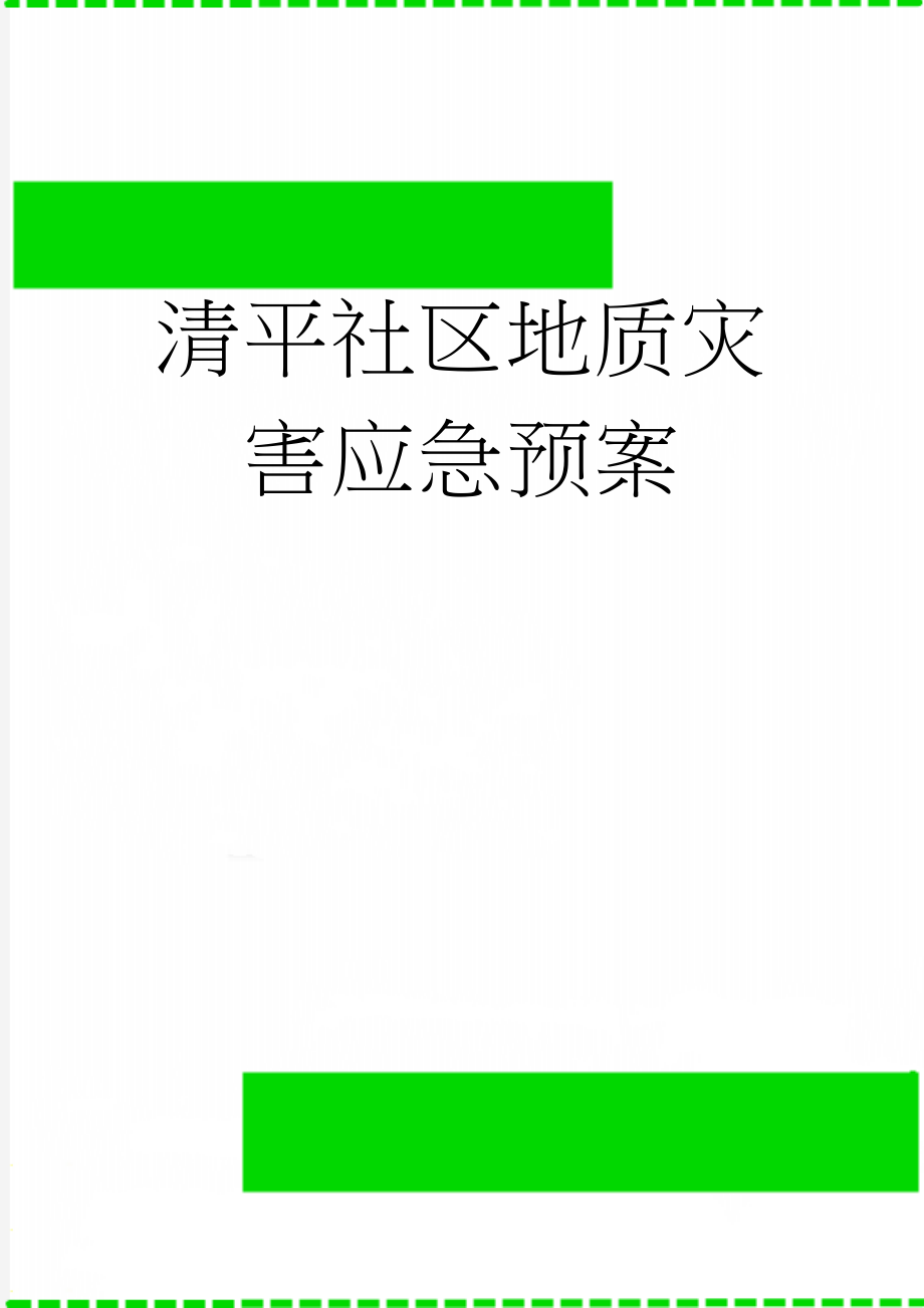 清平社区地质灾害应急预案(4页).doc_第1页