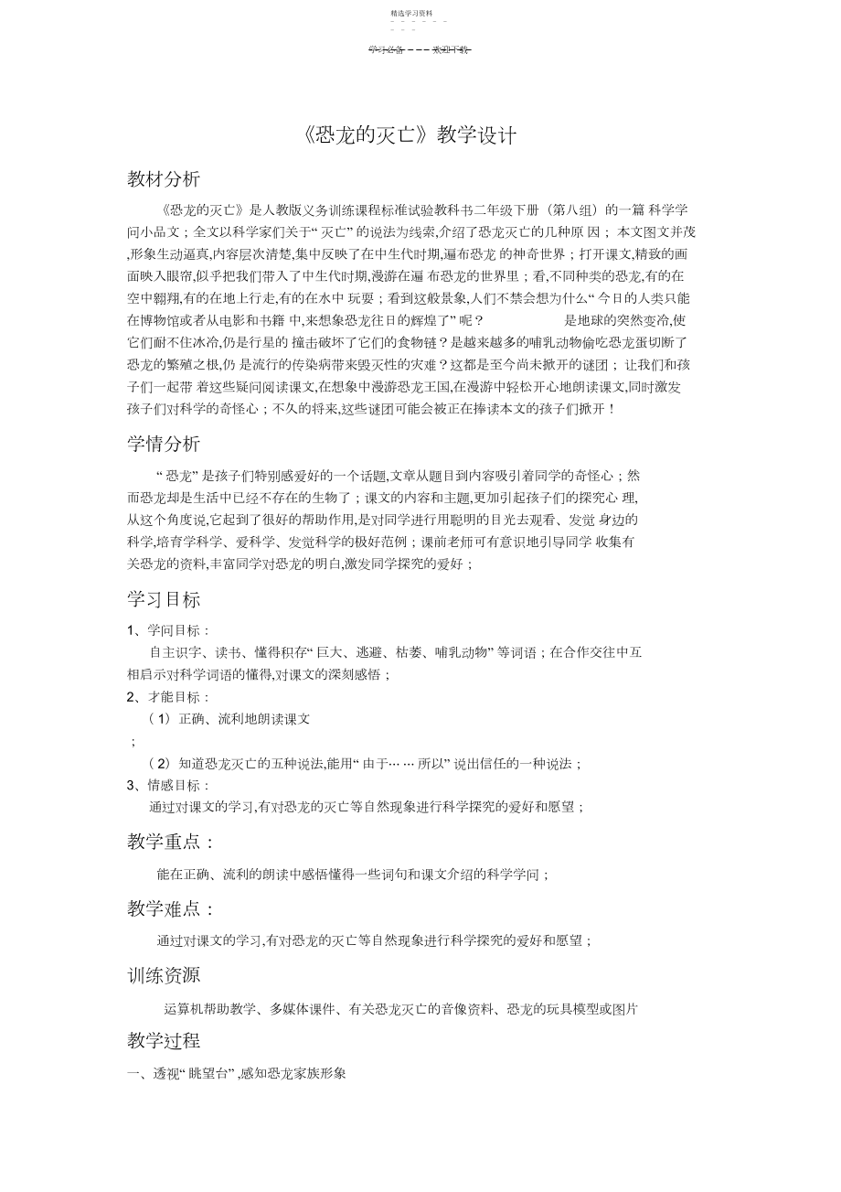 2022年恐龙的灭绝教学设计 .docx_第1页