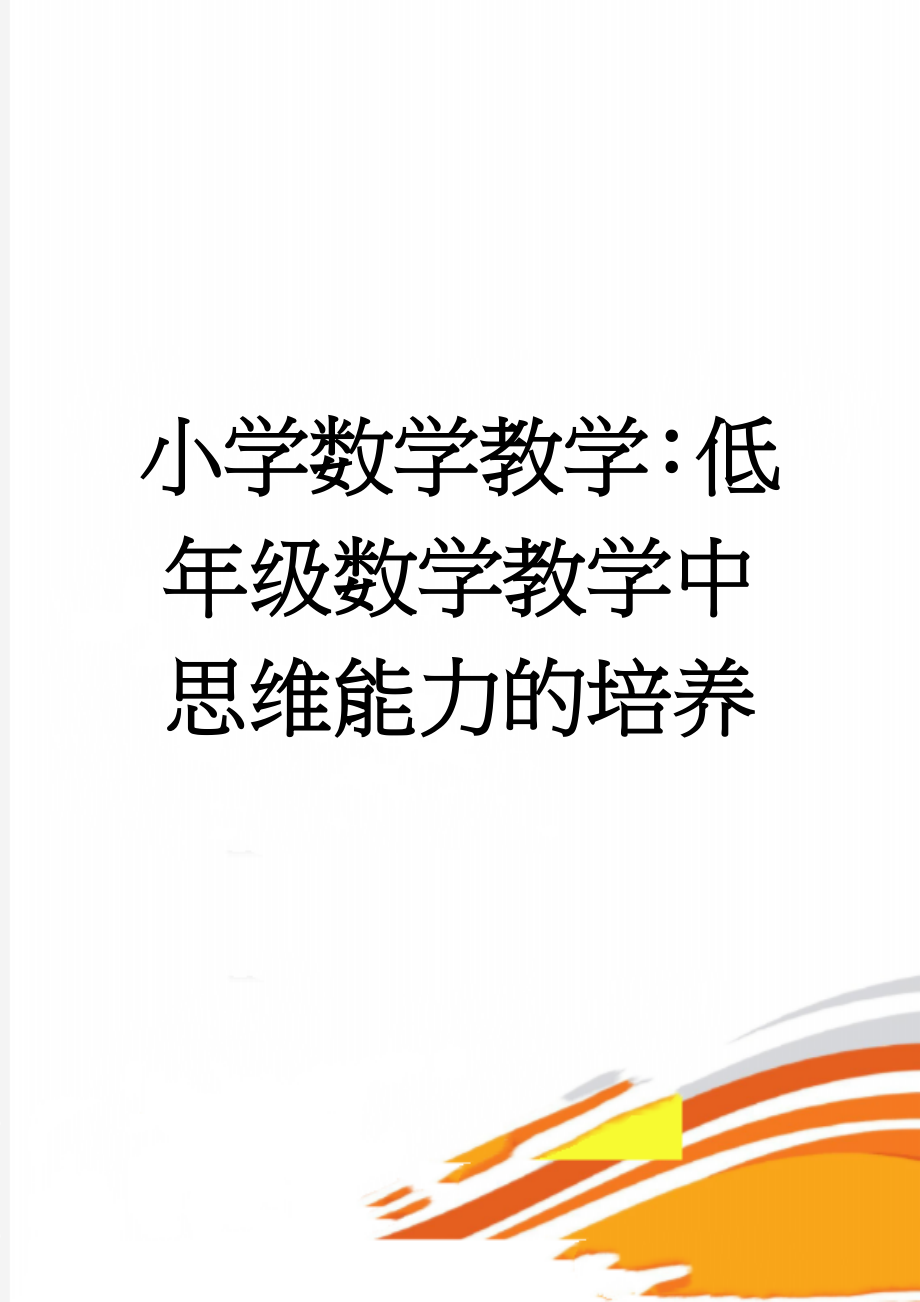 小学数学教学：低年级数学教学中思维能力的培养(5页).doc_第1页