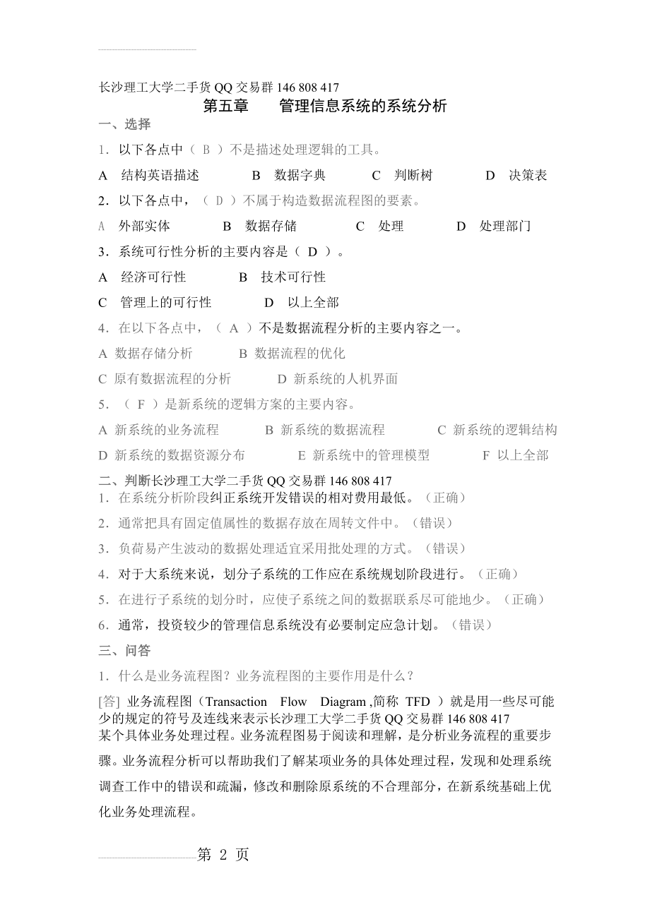 第五章管理信息系统的系统分析及答案(4页).doc_第2页