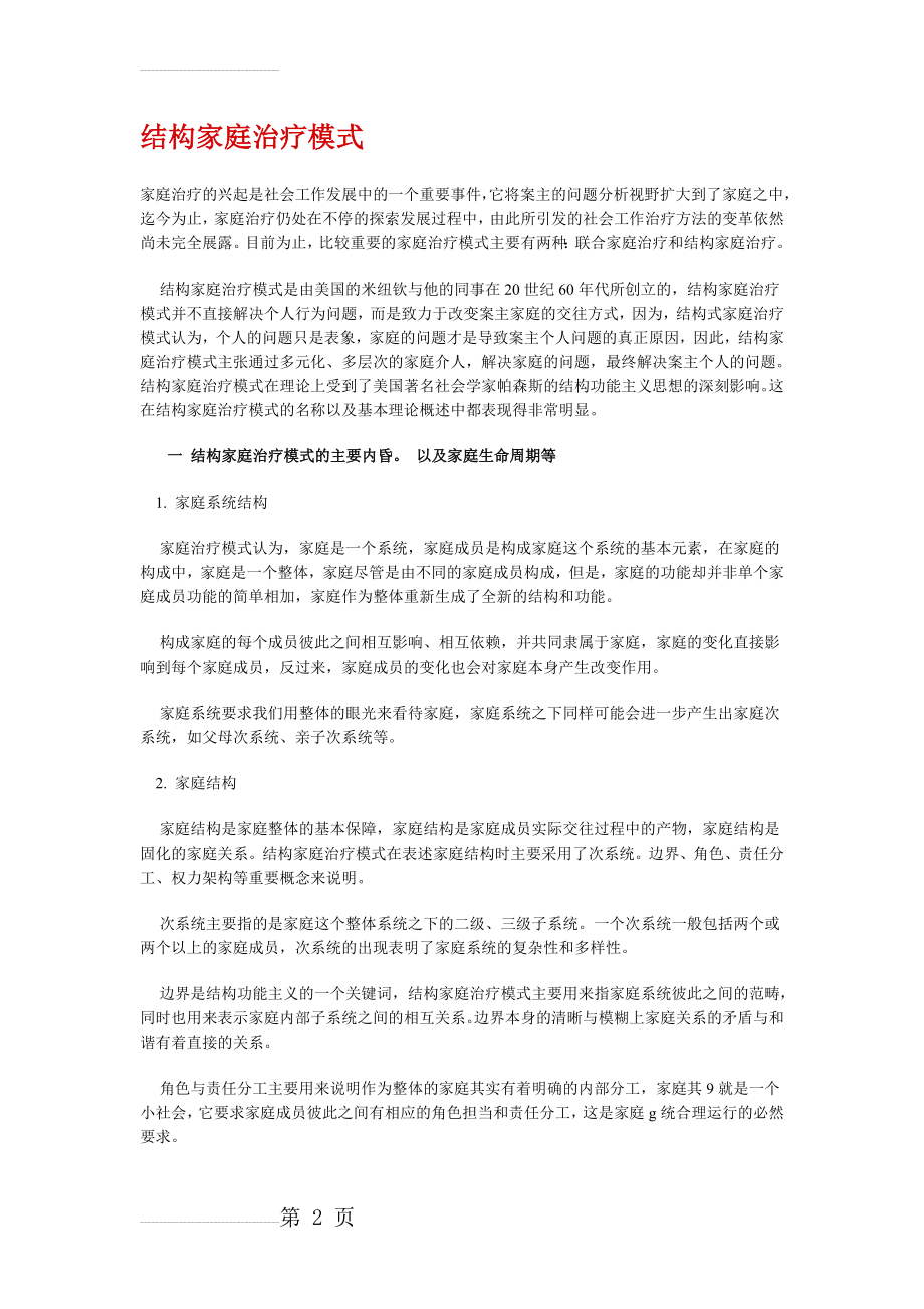 结构家庭治疗模式(5页).doc_第2页