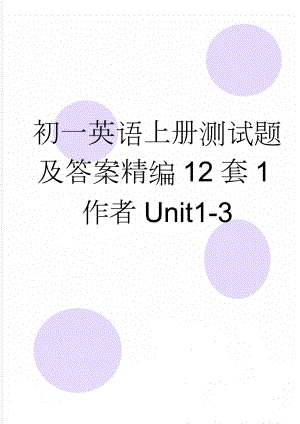 初一英语上册测试题及答案精编12套1作者Unit1-3(11页).doc