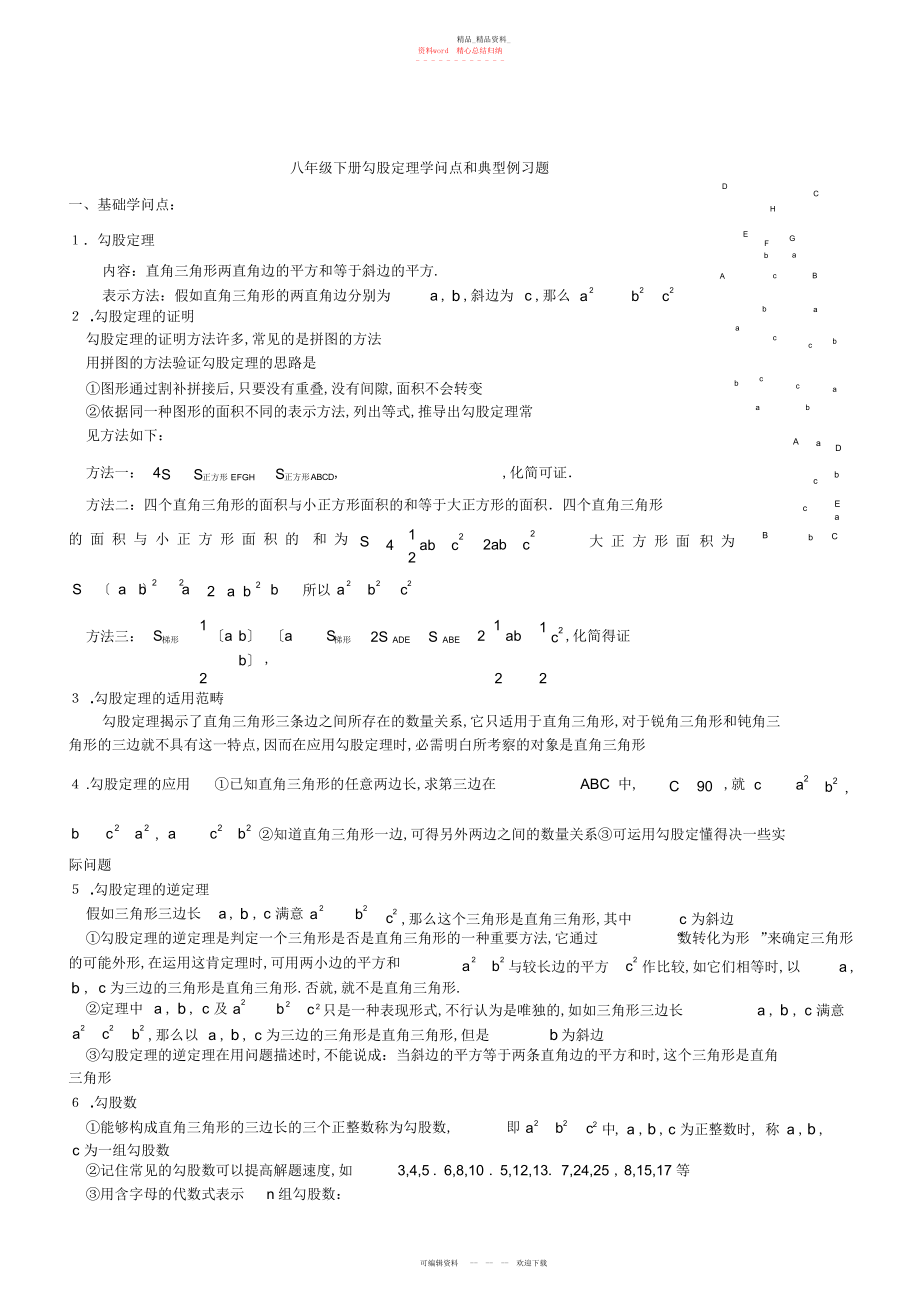 2022年八级下册勾股定理知识点归纳.docx_第1页