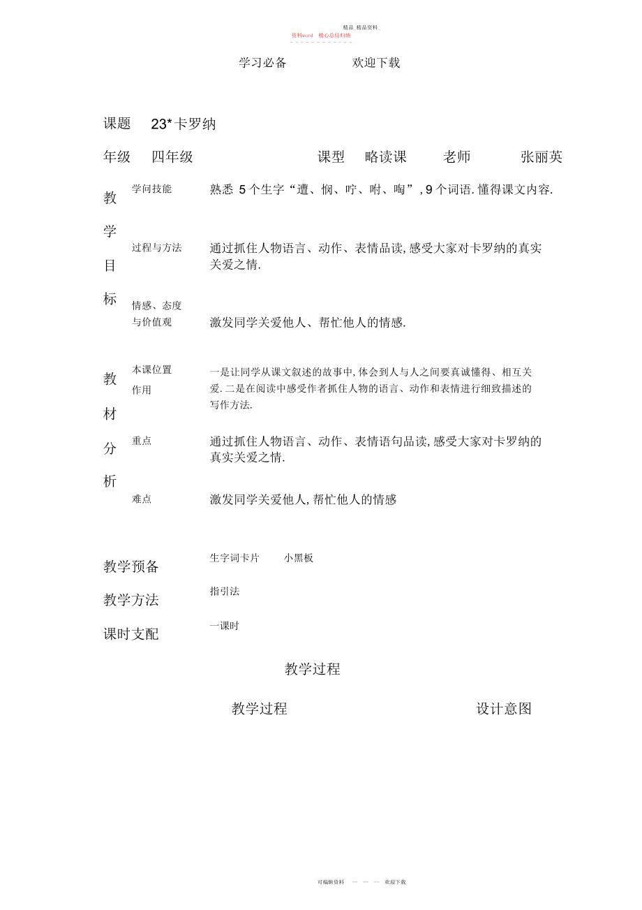 2022年卡罗纳表格式教学设计.docx_第1页