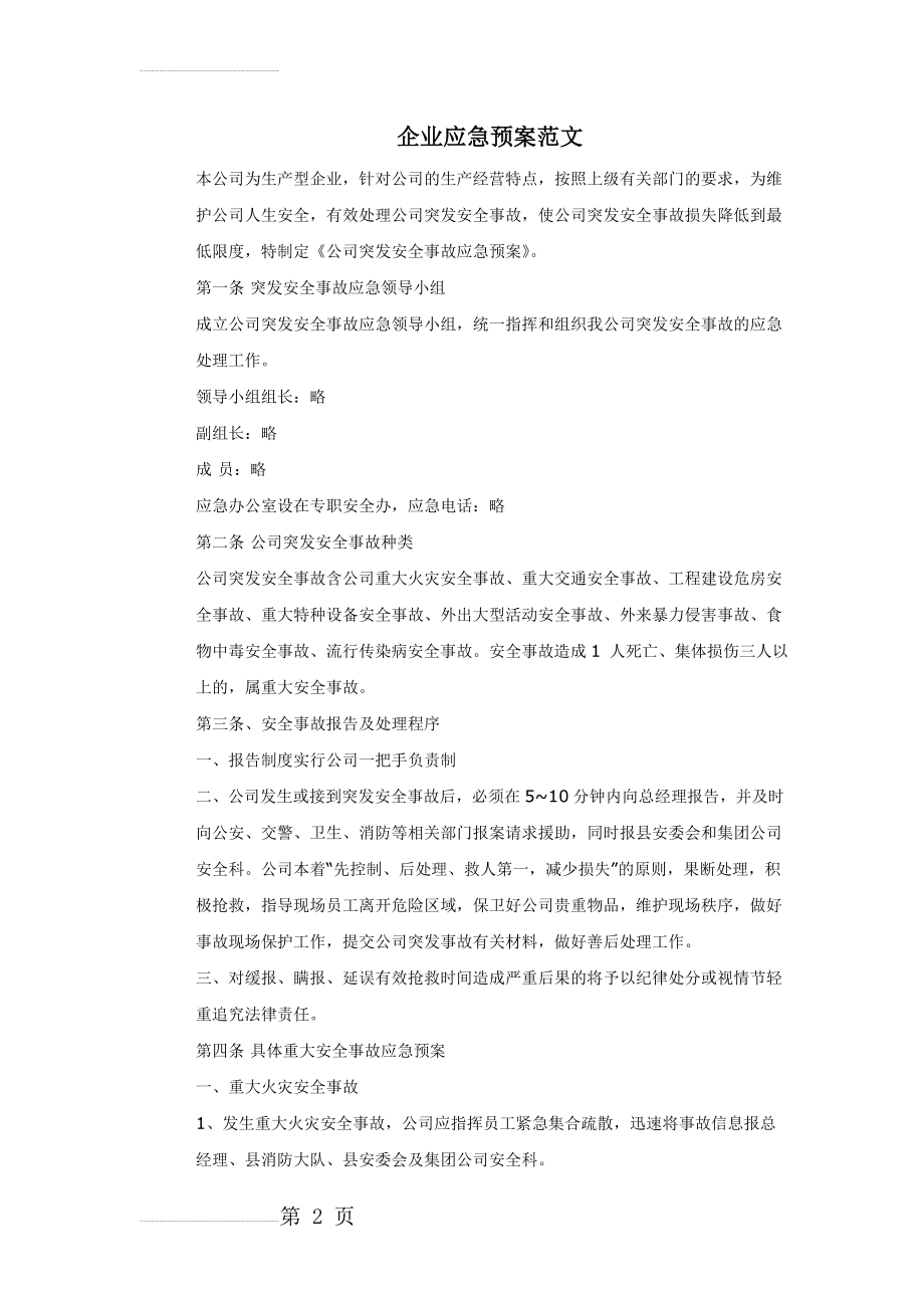 企业应急预案范文(4页).doc_第2页