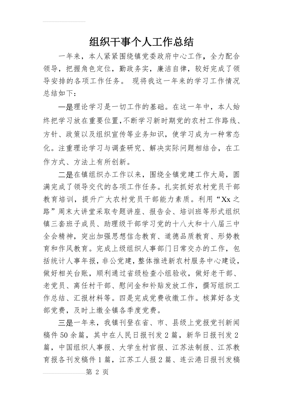 组织干事个人工作总结(3页).doc_第2页