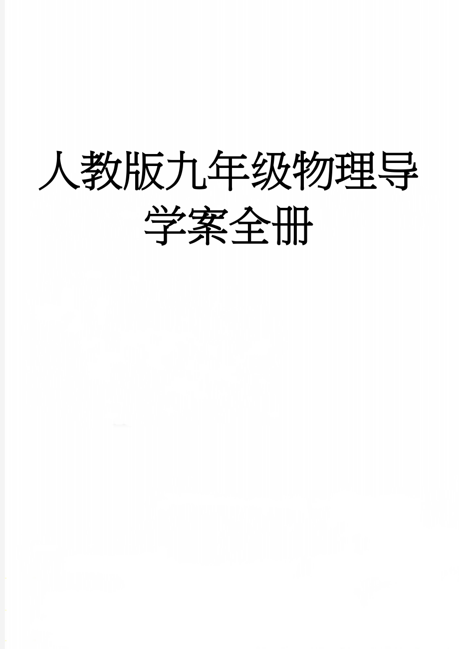 人教版九年级物理导学案全册(96页).doc_第1页